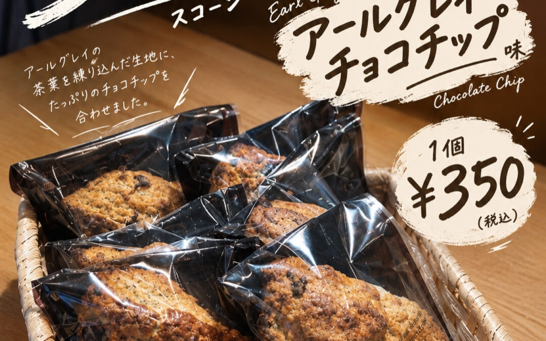 アールグレイ チョコチップスコーン