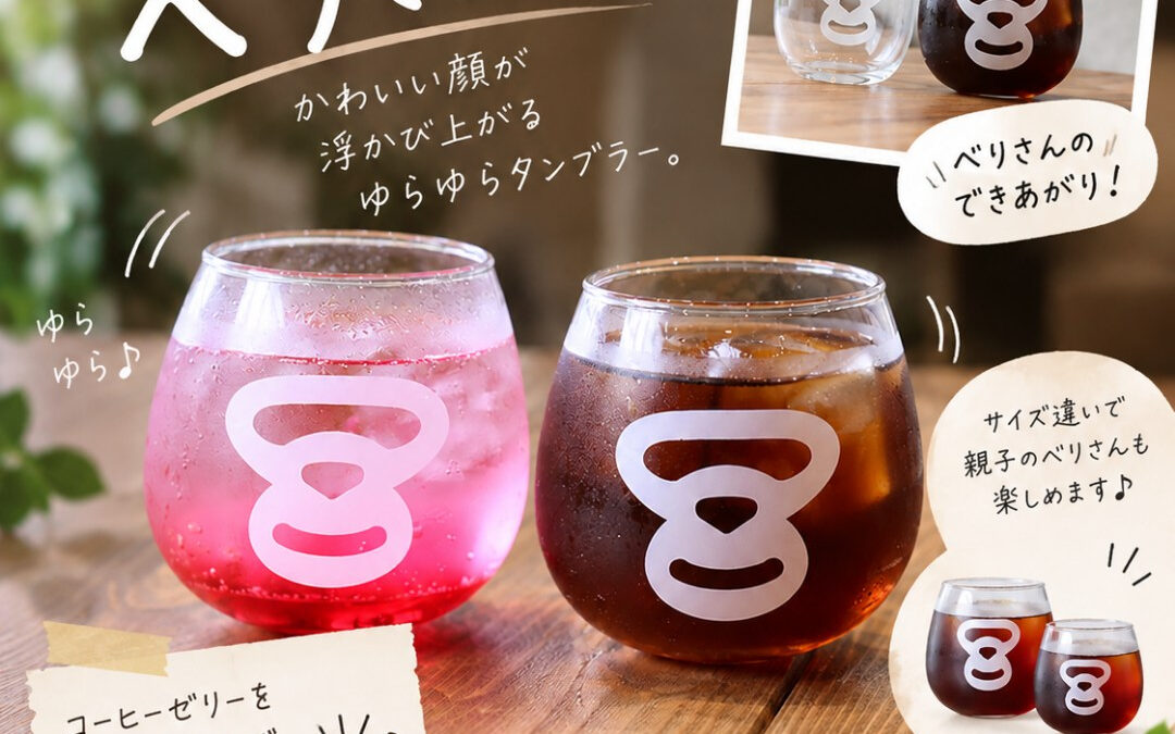 注ぐたび、ベリさん