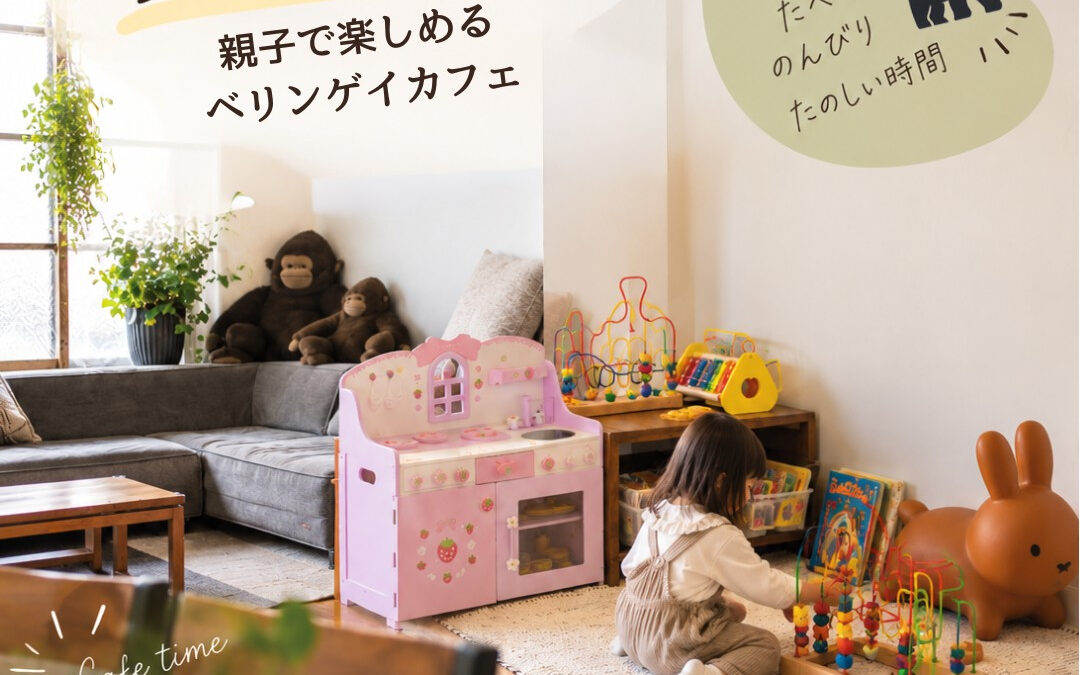 子どもと一緒に、