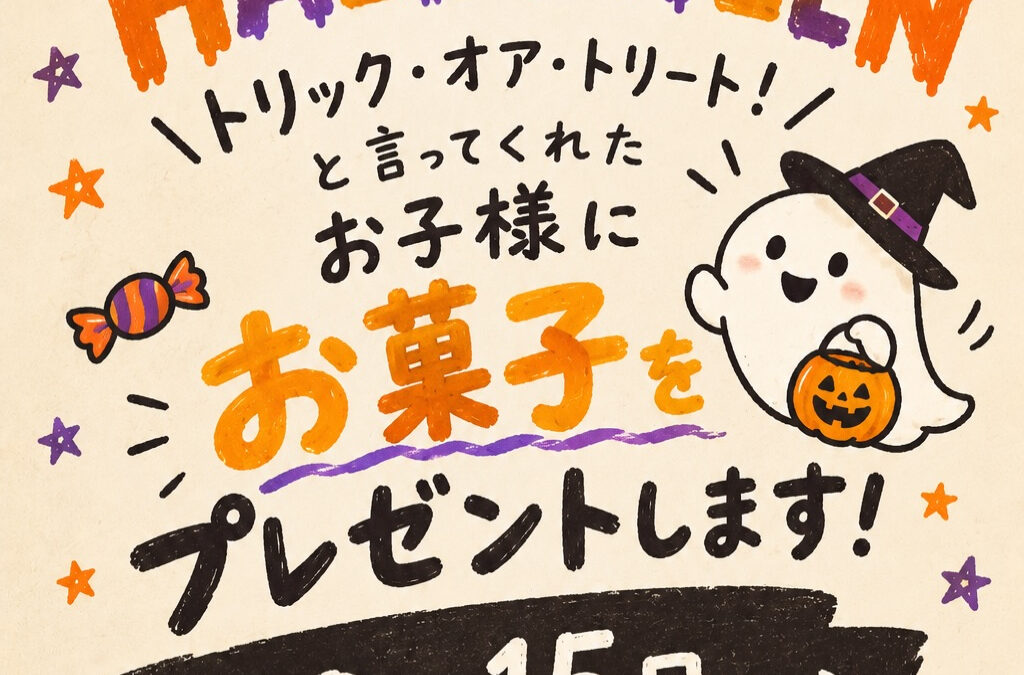HAPPY HALLOWEEN！