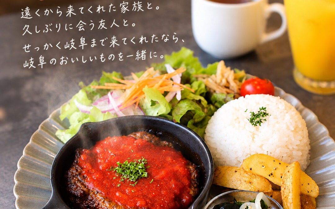 「岐阜に来たなら、