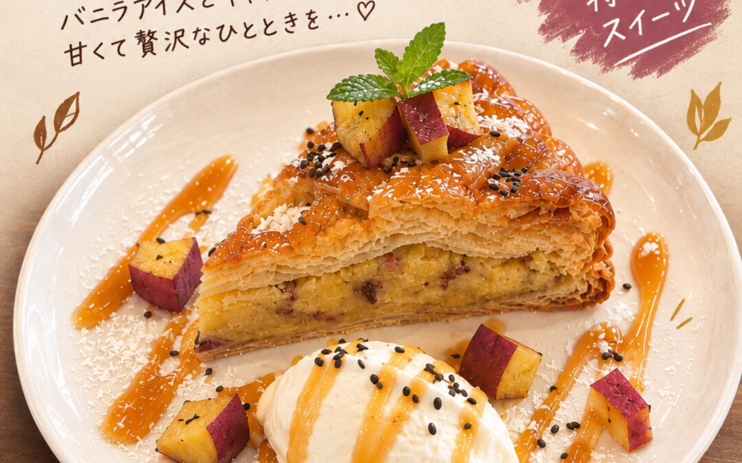 秋の味覚を楽しむ、さつまいもパイ